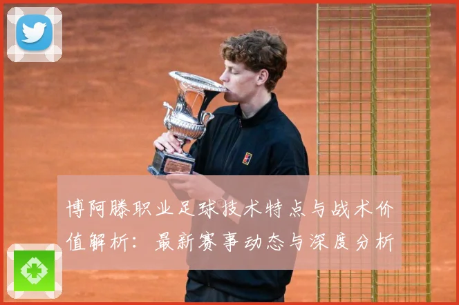 博阿滕职业足球技术特点与战术价值解析：最新赛事动态与深度分析