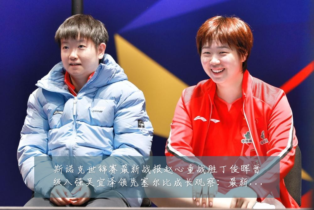 斯诺克世锦赛最新战报赵心童战胜丁俊晖晋级八强吴宜泽领先塞尔比成长观察:最新赛事动态与深度分析