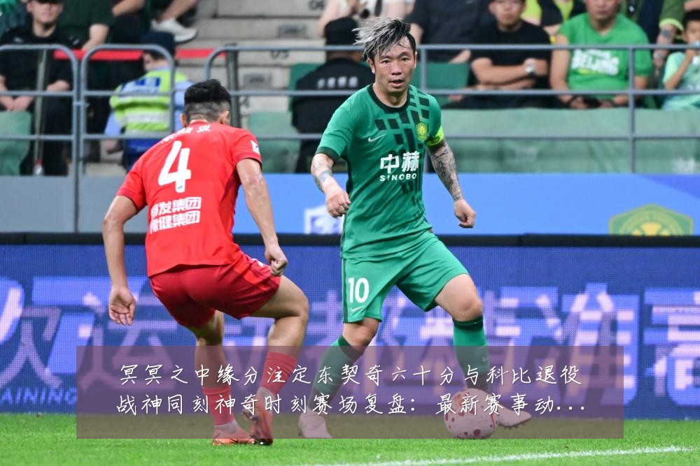 冥冥之中缘分注定东契奇六十分与科比退役战神同刻神奇时刻赛场复盘:最新赛事动态与深度分析
