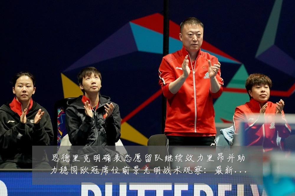 恩德里克明确表态愿留队继续效力里昂并助力稳固欧冠席位前景光明战术观察:最新赛事动态与深度分析