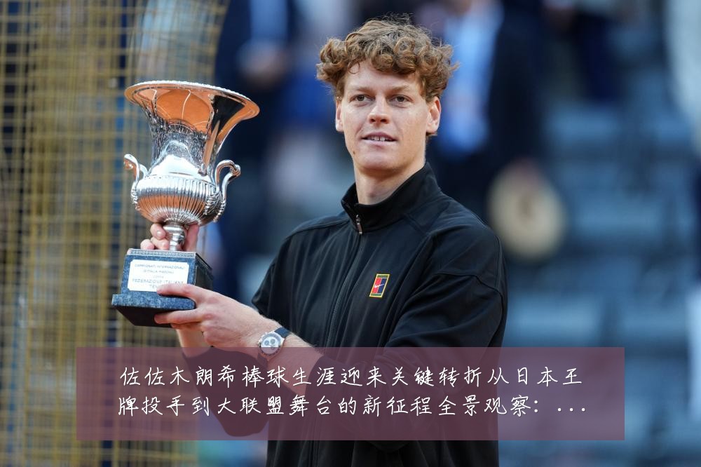 佐佐木朗希棒球生涯迎来关键转折从日本王牌投手到大联盟舞台的新征程全景观察:最新赛事动态与深度分析